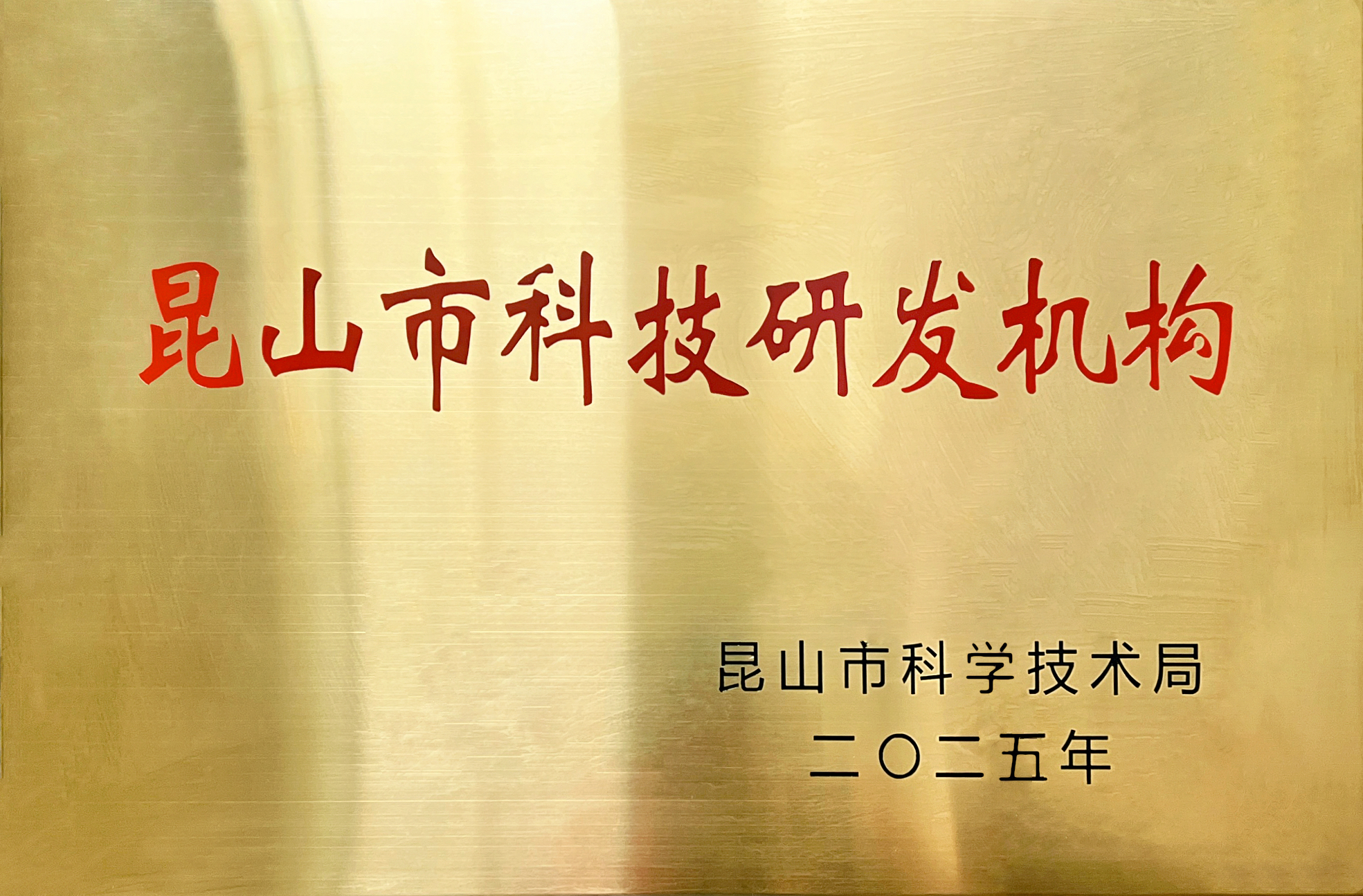 Jinsixi металл бұйымдары «Куньшань қалалық ғылым және технологияны зерттеу және дамыту мекемесі» атағын алды.