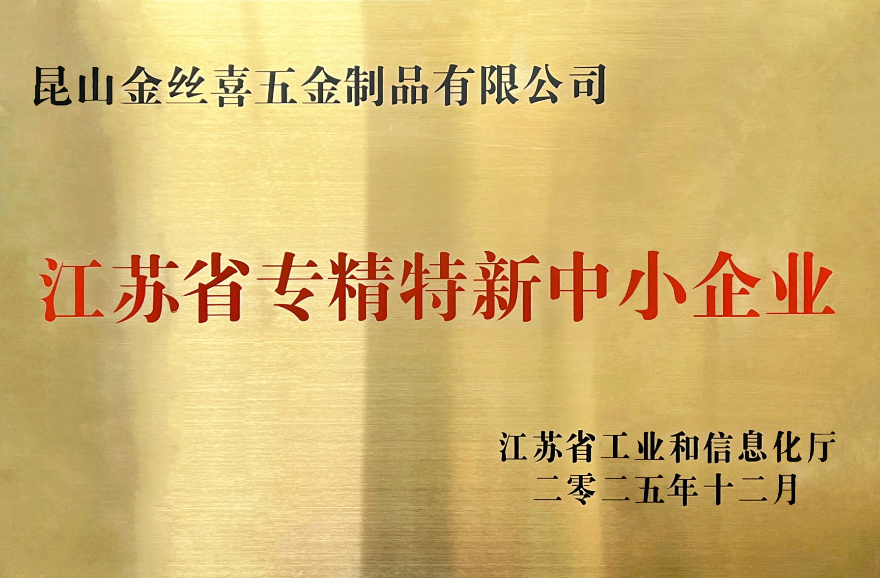 Jinsixi металл бұйымдары «Цзянсу мамандандырылған және күрделі ШОБ» атағын алды.